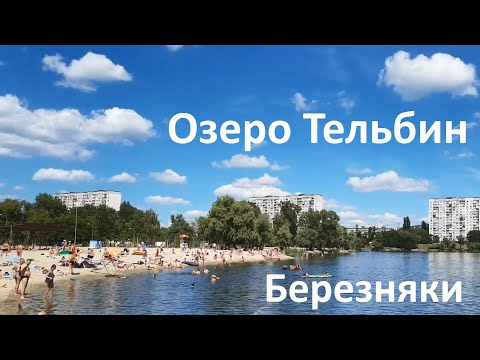 Видео: Озеро Тельбин. Нюансы и плюсы. Отдых возле воды в Киеве.