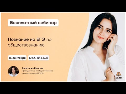 Видео: Познание на ЕГЭ по обществознанию | Обществознание ЕГЭ | Умскул