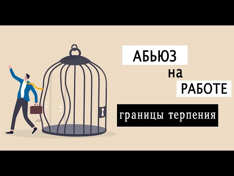 Видео: Абьюз на работе: границы терпения