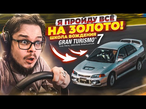 Видео: НОВЫЕ СЛОЖНЫЕ ИСПЫТАНИЯ! - ПРОХОЖУ ШКОЛУ ВОЖДЕНИЯ НА ЗОЛОТО В GRAN TURISMO 7 С РУЛЁМ! #1