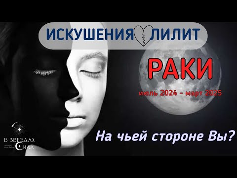 Видео: РАКИ. Искушения и соблазны в вашей жизни. Провокации Лилит.