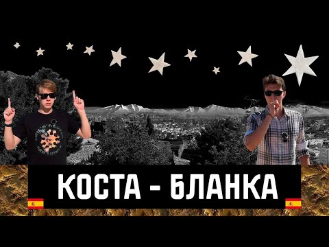 Видео: КОСТА-БЛАНКА // ИЛЛЮЗИЯ БЕДНОСТИ В ИСПАНСКОЙ ПРОВИНЦИИ