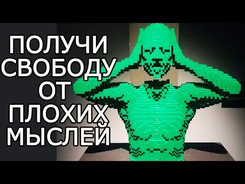 Видео: Как избавиться от НЕгативных мыслей и убрать навязчивые мысли - Как отвлечься от плохих мыслей