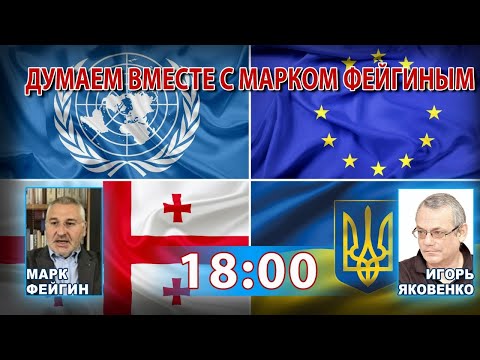 Видео: ДУМАЕМ ВМЕСТЕ С МАРКОМ ФЕЙГИНЫМ