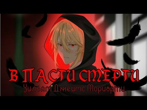 Видео: Уильям Джеймс Мориарти — {AMV} — В ПАСТИ СМЕРТИ