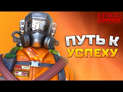 Видео: Johan - Lethal Company (Сборник)