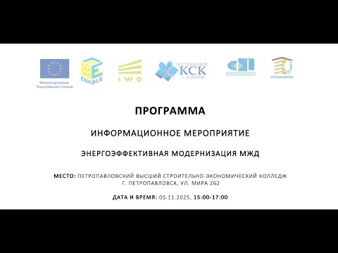 Видео: 05.11.25 Информационное мероприятие. Энергоэффективная модернизация МЖД (ENABLE).