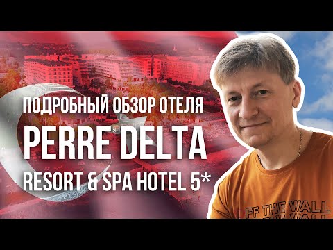 Видео: Честно об отеле Perre Delta Resort & Spa Hotel 5*  Сентябрь 2021г.