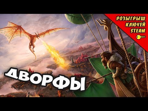 Видео: НОВАЯ РАСА ДВОРФОВ! - Driftland: The Magic Revival