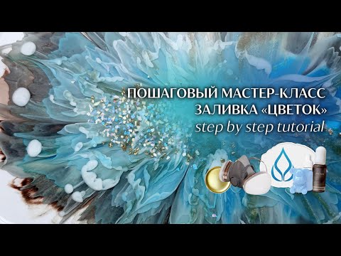 Видео: Эпоксидная смола для начинающих - пошаговый мастер-класс | step by step epoxy resin tutorial