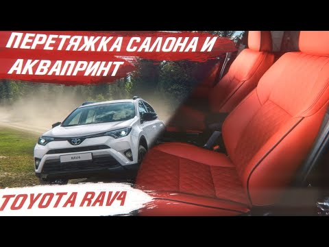 Видео: Перетяжка салона и аквапринт. Toyota Rav4 25 Anniversary. Яркий салон с ромбиками! [ОТСТРОЧКИ 2021]