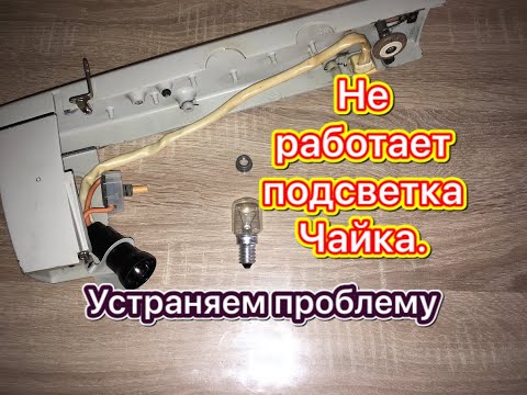Видео: Не работает подсветка Чайка,Подольск.Устраняем проблему.