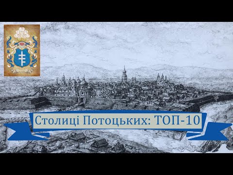 Видео: Столиці Потоцьких: ТОП-10