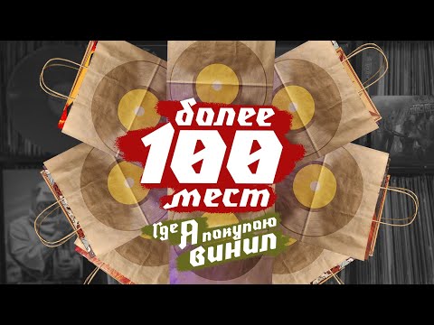 Видео: Более 100 мест, где я покупаю винил