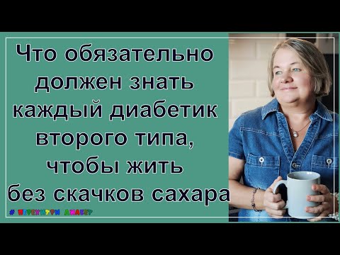 Видео: Что обязательно должен знать каждый диабетик второго типа, чтобы жить без скачков сахара