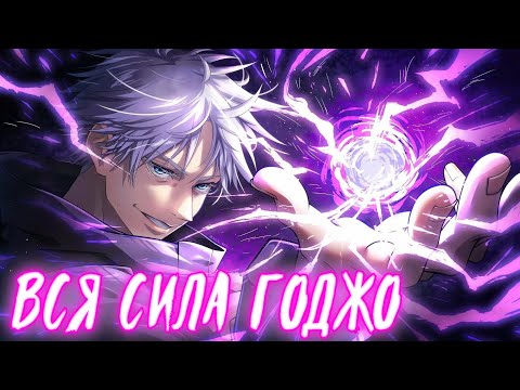 Видео: ВСЯ СИЛА ГОДЖО | ДОСТИЖЕНИЯ САТОРУ ГОДЖО by @qsharp