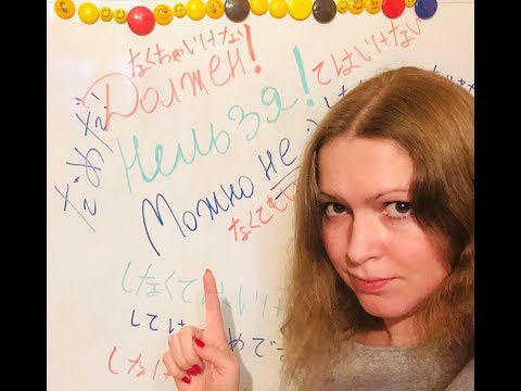 Видео: Должен, нельзя и можно не в японском