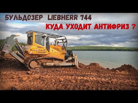 Видео: Как найти утечку антифриза на Бульдозере LIEBHERR 744