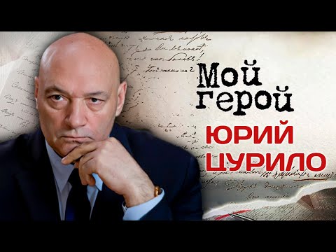 Видео: Юрий Цурило. Интервью с актером| "В августе 44-го", "Казус Кукоцкого", "Дурак"