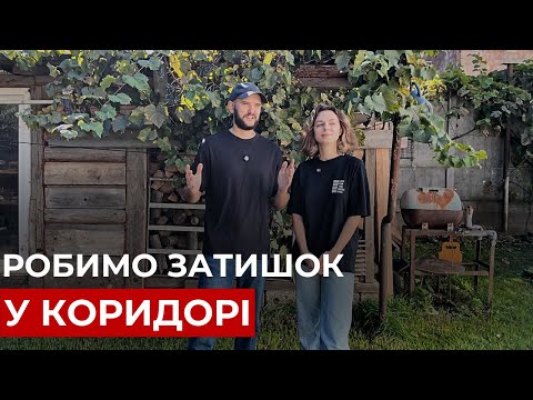 Видео: Робимо затишок у коридорі: крок за кроком