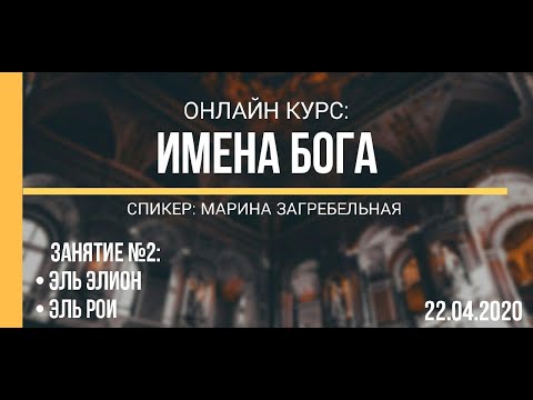 Видео: Имена Бога: Эль Элион, Эль Рои | Online курс, занятие 2