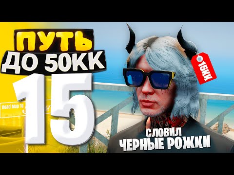 Видео: ПУТЬ ДО 50КК на GTA 5 RP HAWICK #15 - ПОЙМАЛ ДОРОГИЕ РОЖКИ по НИЗУ РЫНКА!