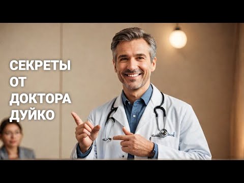 Видео: Здоровье без усилий: доктор Дуйко отвечает на ваши вопросы! Прямая трансляция 17 сентября в 18:00