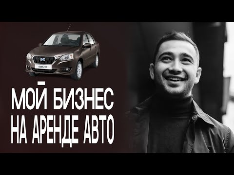 Видео: Мой бизнес на аренде авто. Бизнес Идеи какое дело открыть?  аренда авто