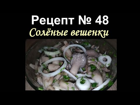 Видео: Солёные вешенки/Соленья/Рецепт № 48