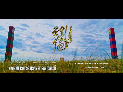 Видео: Хилийн тэнгэр цэлмэг байгаасай  Дуучин: Б.Ганчимэг МУГЖ             С.Намуун