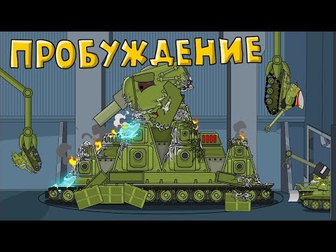 Видео: Пробуждение - Мультики про танки