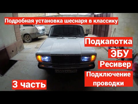 Видео: УСТАНОВКА ШЕСНАРЯ 16v НА КЛАССИКУ 3 часть ЭБУ. ПОДКЛЮЧЕНИЕ ПРОВОДКИ. РЕСИВЕР.