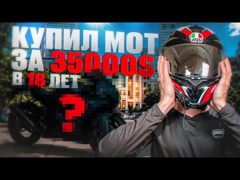 Видео: КУПИЛ В 18 ЛЕТ МОТОЦИКЛ ЗА 35000$
