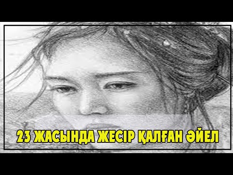 Видео: 23 ЖАСЫНДА ЖЕСІР ҚАЛҒАН ӘЙЕЛ... | БОЛҒАН ОҚИҒА ЖЕЛІСІМЕН | ТОМАҒА АРНАСЫ.