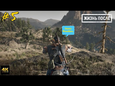 Видео: Жизнь После (Days Gone) #5 Засада Фриков (4К 60FPS PC)