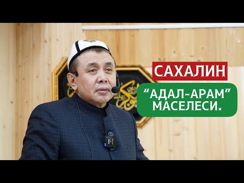 Видео: Арам-адал маселеси.  РФ, Сахалин.  1-сабак. Устаз Абдишүкүр Нарматов. 15.01.2022.