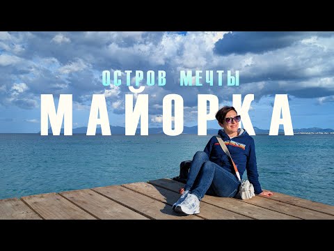 Видео: Майорка 2025 - путешествуем по лучшим местам острова | 5 дней