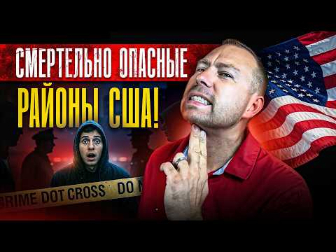 Видео: 10 Самых Опасных Городов США!  Избегайте этих районов!