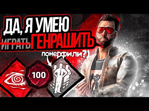 Видео: Генраш НЕ КОНТРИТСЯ Dead by Daylight