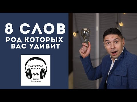 Видео: Грамотей-ка! 8 слов, род которых вас удивит!