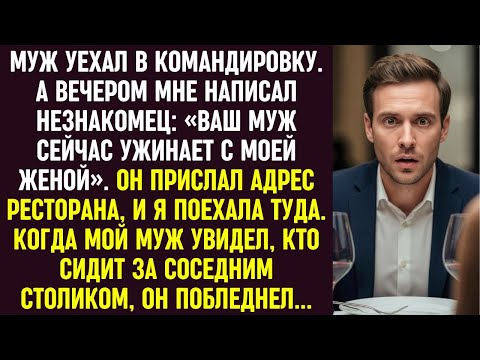 Видео: Муж был "в командировке", а я приехала в ресторан по наводке — его лицо побледнело, увидев меня.
