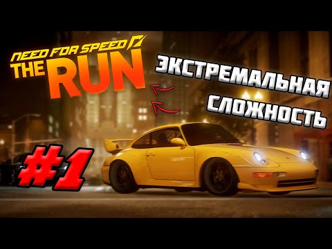Видео: 🔥NFS THE RUN НА ЭКСТРЕМАЛЬНОЙ СЛОЖНОСТИ #1🔥