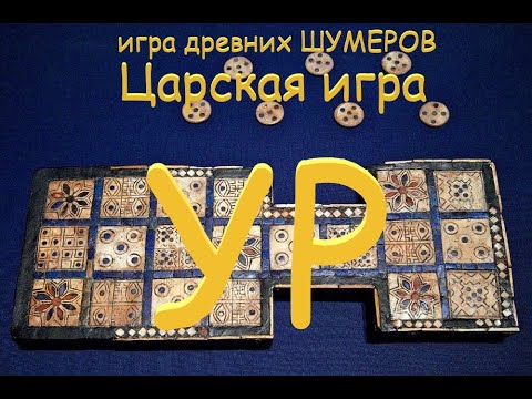 Видео: История и правила игры "царская игра Ур"