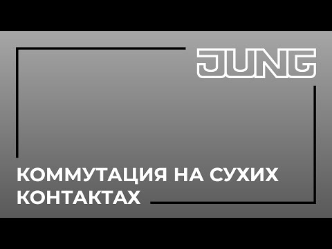 Видео: Коммутация на сухих контактах