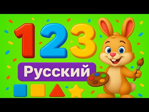 Видео: Считаем с нами: 1, 2, 3, 123 – Count with us: 1, 2, 3, 123