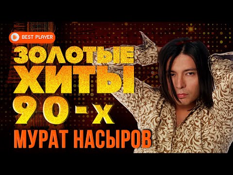 Видео: ЗОЛОТЫЕ ХИТЫ 90-Х - МУРАТ НАСЫРОВ