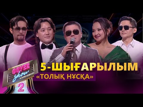 Видео: «COVER SHOW 2» Мейрамбек Бесбаевпен. 5-шығарылым / 5-выпуск КАВЕР-ШОУ. ТОЛЫҚ нұсқа / ПОЛНАЯ версия