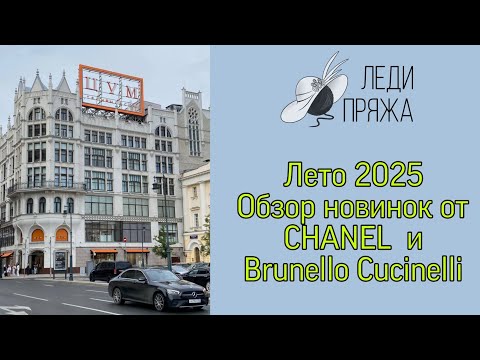 Видео: Прогулка по ЦУМу, август 2025 гр. Chanel, Brunello Cucinelli. 