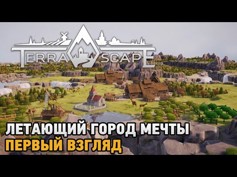 Видео: TerraScape # Летающий город мечты ( первый взгляд )