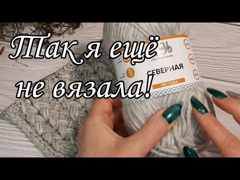 Видео: Новая пряжа. Шикарный узор.
